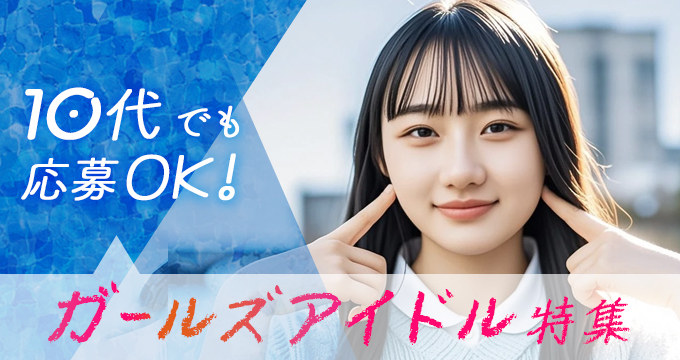 10代でも応募OKのオーディション